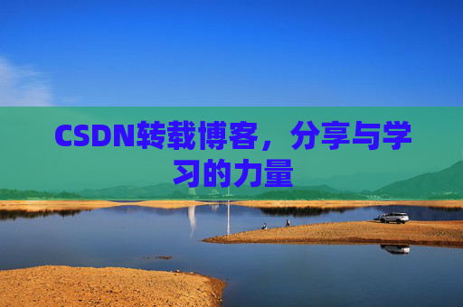 CSDN转载博客,分享与学习的力量